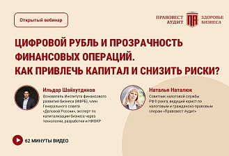 Цифровой рубль и прозрачность финансовых операций. Как привлечь капитал и снизить риски цифрового контроля 2026?